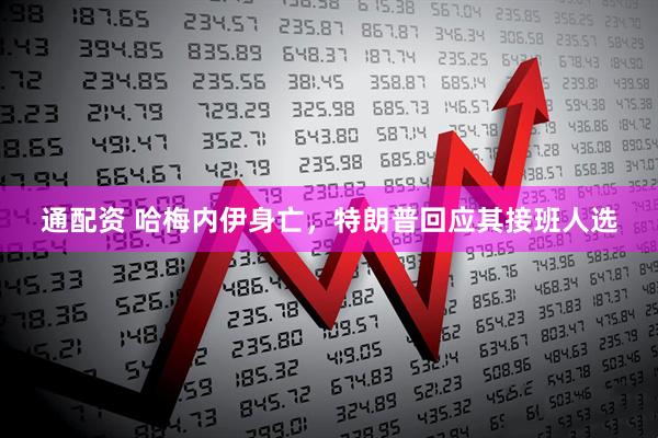 通配资 哈梅内伊身亡，特朗普回应其接班人选