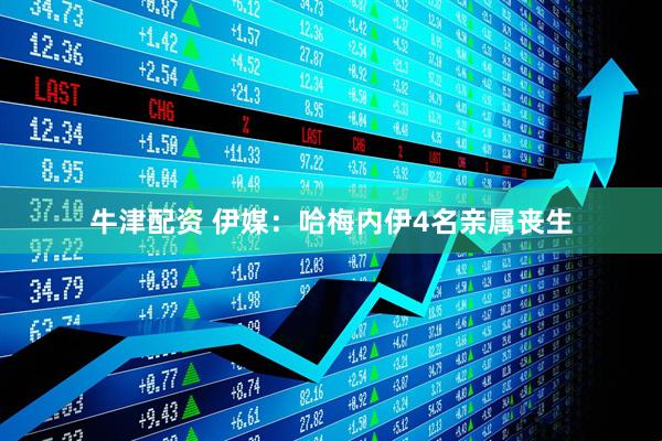 牛津配资 伊媒：哈梅内伊4名亲属丧生