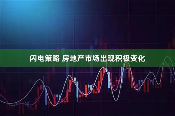 闪电策略 房地产市场出现积极变化