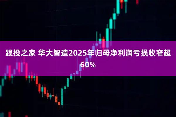 跟投之家 华大智造2025年归母净利润亏损收窄超60%